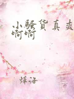 小骚货真爽啊啊啊啊