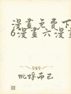 漫画免费下拉式6漫画六漫画