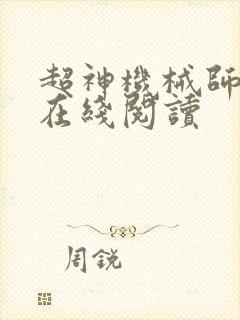 超神机械师小说在线阅读
