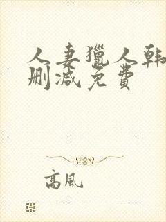 人妻猎人韩漫无删减免费