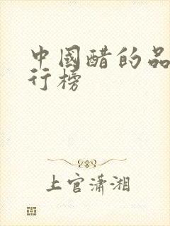 中国醋的品牌排行榜