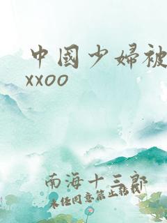 中国少妇被黑人xxoo