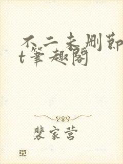 不二未删节txt笔趣阁