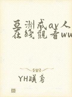 亚洲成av人片在线观看www_