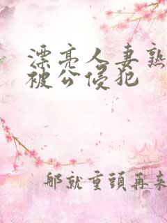 漂亮人妻熟睡中被公侵犯