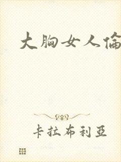 大胸女人伦理片