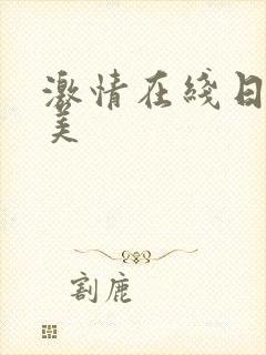 激情在线日韩欧美