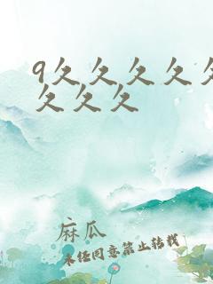 9久久久久久久久久久