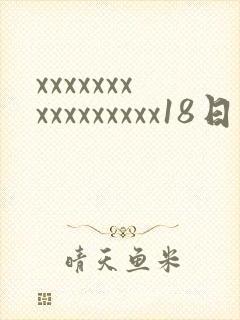 xxxxxxxxxxxxxxxx18日本