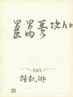 男男互攻h嗯啊巨肉多