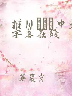 推川ゆうり中文字幕在线