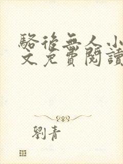 骆后无人小说全文免费阅读最新章节