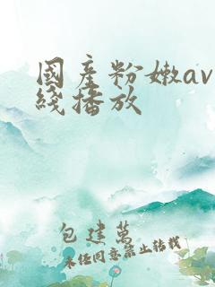 国产粉嫩av在线播放