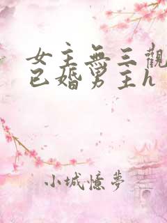 女主无三观出轨已婚男主h