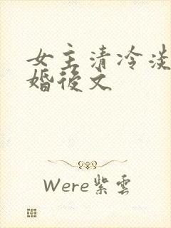 女主清冷淡然的婚后文