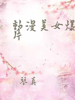 动漫美女爆衣图片