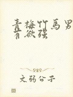 青梅竹马男主占有欲强