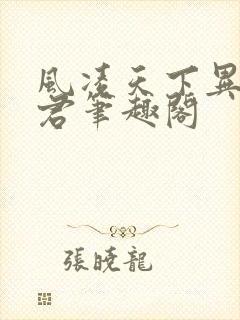 风凌天下异世邪君笔趣阁