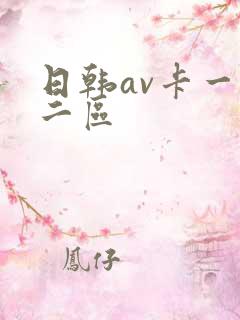 日韩av卡一区二区