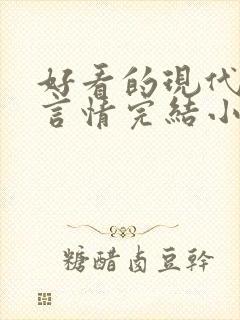 好看的现代职场言情完结小说推荐