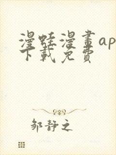 漫蛙漫画app下载免费