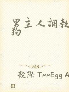 男主人调教骚母狗