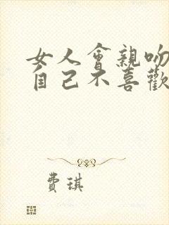 女人会亲吻一个自己不喜欢的男人吗