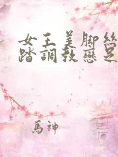 女王美脚丝袜踩踏调教恋足