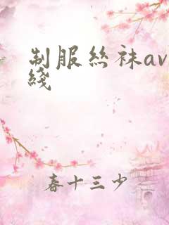 制服丝袜av在线