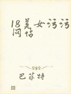 18美女污污污网站