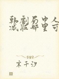 韩剧局中人无删减版哪里可以看