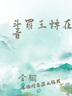 斗罗玉转在哪里看