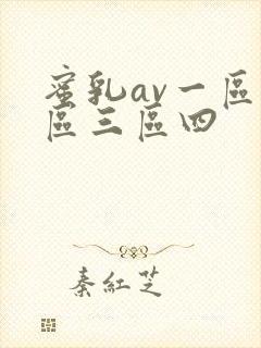 蜜乳av一区二区三区四
