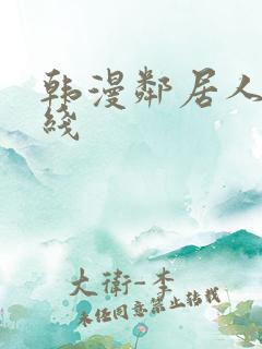 韩漫邻居人妻在线