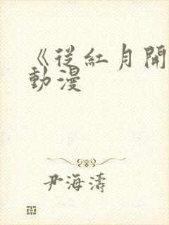 《从红月开始》动漫