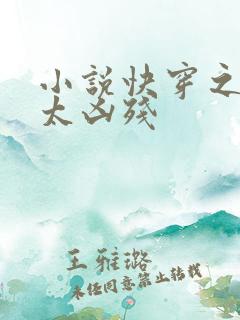 小说快穿之女配太凶残