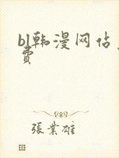 bl韩漫网站免费