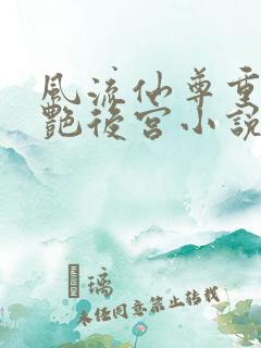 风流仙尊重生猎艳后宫小说