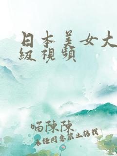 日本美女大胆三级视频