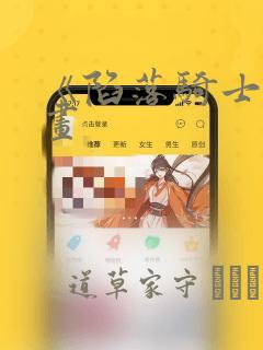 《陷落骑士》漫画