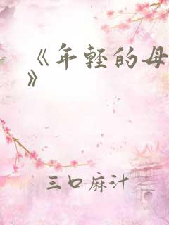 《年轻的母亲4》