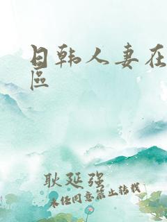 日韩人妻在线一区