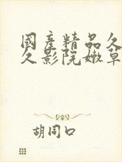 国产精品久久久久影院嫩草