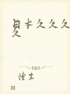 日本久久久久久久