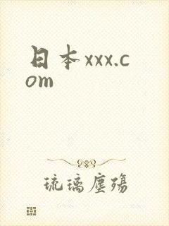 日本xxx.com