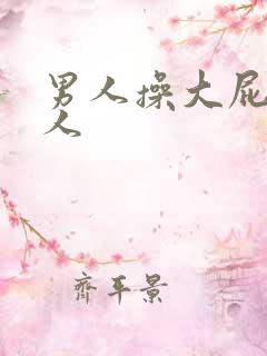 男人操大屁股女人