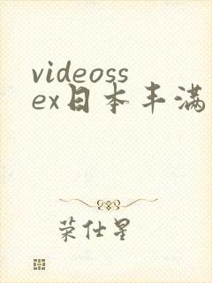 videossex日本丰满熟妇