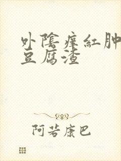 外阴痒红肿白带豆腐渣