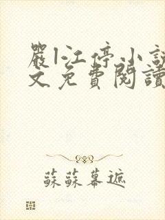 严l江停小说全文免费阅读