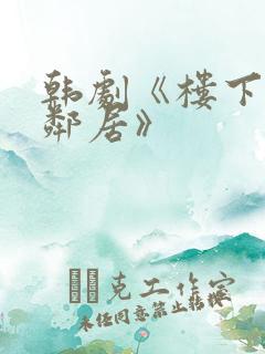 韩剧《楼下的女邻居》